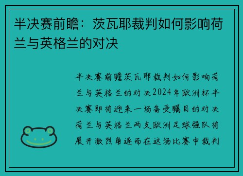 半决赛前瞻：茨瓦耶裁判如何影响荷兰与英格兰的对决