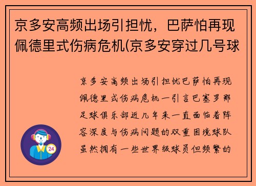 京多安高频出场引担忧，巴萨怕再现佩德里式伤病危机(京多安穿过几号球衣)