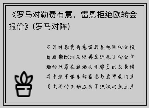 《罗马对勒费有意，雷恩拒绝欧转会报价》(罗马对阵)