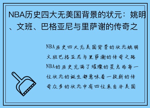 NBA历史四大无美国背景的状元：姚明、文班、巴格亚尼与里萨谢的传奇之路