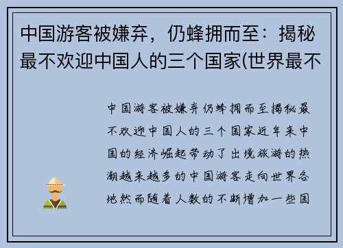 中国游客被嫌弃，仍蜂拥而至：揭秘最不欢迎中国人的三个国家(世界最不欢迎的国家)