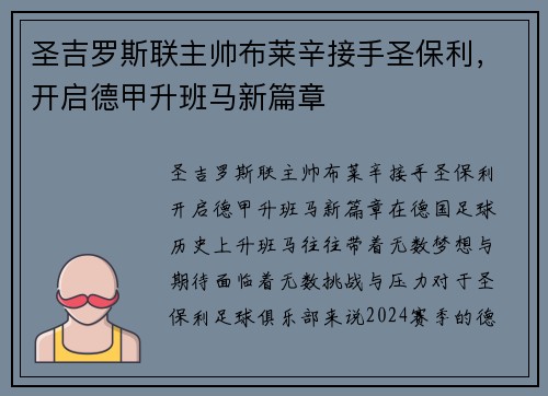 圣吉罗斯联主帅布莱辛接手圣保利，开启德甲升班马新篇章