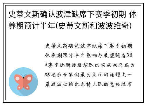 史蒂文斯确认波津缺席下赛季初期 休养期预计半年(史蒂文斯和波波维奇)