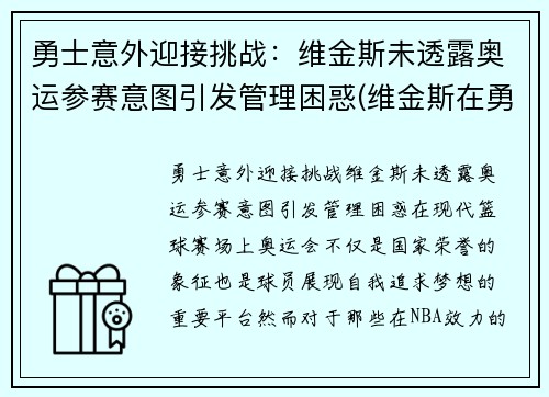 勇士意外迎接挑战：维金斯未透露奥运参赛意图引发管理困惑(维金斯在勇士打的怎么样)