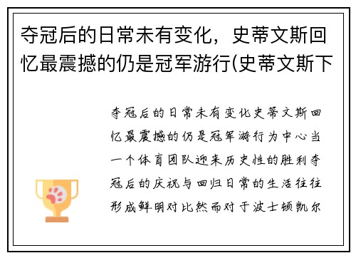 夺冠后的日常未有变化，史蒂文斯回忆最震撼的仍是冠军游行(史蒂文斯下课)