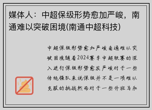 媒体人：中超保级形势愈加严峻，南通难以突破困境(南通中超科技)