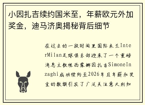 小因扎吉续约国米至，年薪欧元外加奖金，迪马济奥揭秘背后细节