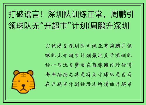 打破谣言！深圳队训练正常，周鹏引领球队无“开超市”计划(周鹏升深圳)