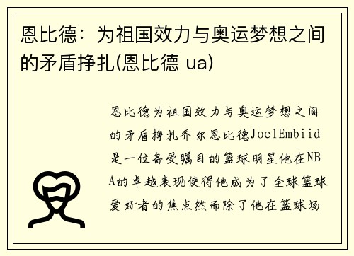 恩比德：为祖国效力与奥运梦想之间的矛盾挣扎(恩比德 ua)