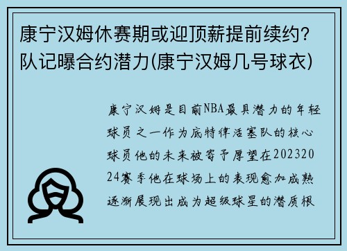 康宁汉姆休赛期或迎顶薪提前续约？队记曝合约潜力(康宁汉姆几号球衣)