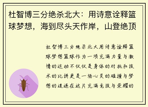 杜智博三分绝杀北大：用诗意诠释篮球梦想，海到尽头天作岸，山登绝顶我为峰