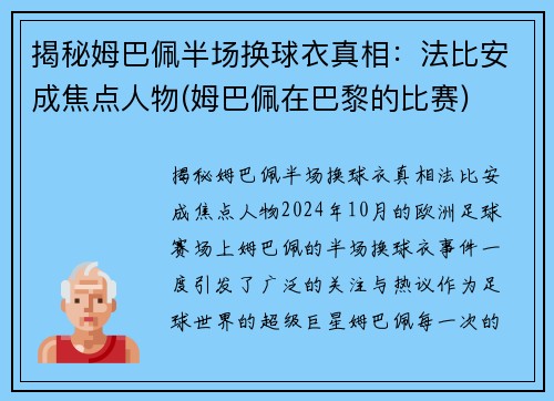 揭秘姆巴佩半场换球衣真相：法比安成焦点人物(姆巴佩在巴黎的比赛)