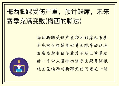 梅西脚踝受伤严重，预计缺席，未来赛季充满变数(梅西的脚法)