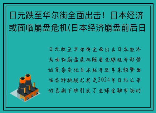 日元跌至华尔街全面出击！日本经济或面临崩盘危机(日本经济崩盘前后日元走势)