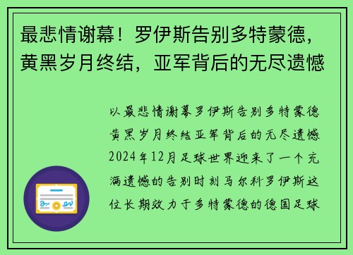 最悲情谢幕！罗伊斯告别多特蒙德，黄黑岁月终结，亚军背后的无尽遗憾