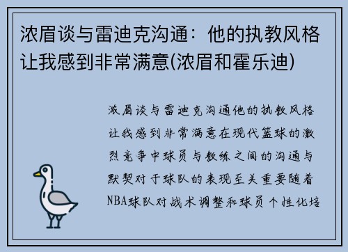 浓眉谈与雷迪克沟通：他的执教风格让我感到非常满意(浓眉和霍乐迪)