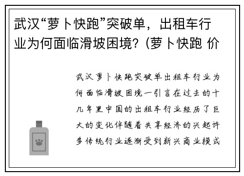 武汉“萝卜快跑”突破单，出租车行业为何面临滑坡困境？(萝卜快跑 价格)