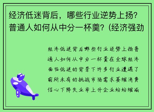 经济低迷背后，哪些行业逆势上扬？普通人如何从中分一杯羹？(经济强劲或低迷时)