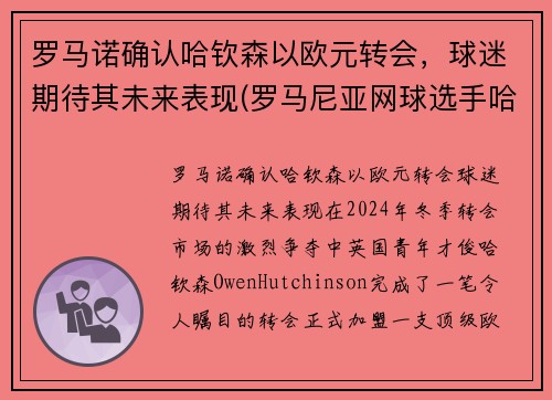 罗马诺确认哈钦森以欧元转会，球迷期待其未来表现(罗马尼亚网球选手哈勒普)