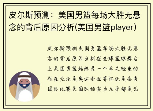 皮尔斯预测：美国男篮每场大胜无悬念的背后原因分析(美国男篮player)