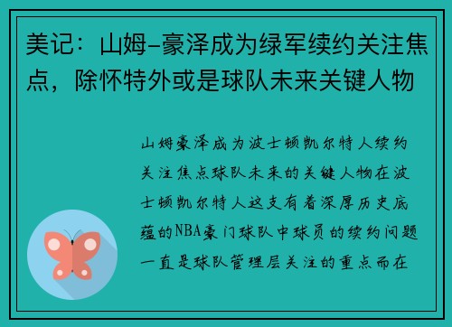 美记：山姆-豪泽成为绿军续约关注焦点，除怀特外或是球队未来关键人物