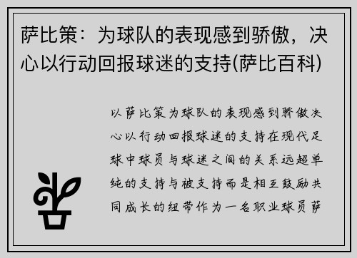 萨比策：为球队的表现感到骄傲，决心以行动回报球迷的支持(萨比百科)