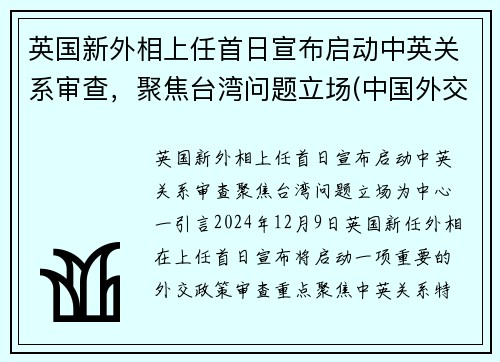 英国新外相上任首日宣布启动中英关系审查，聚焦台湾问题立场(中国外交部 英国疫情)