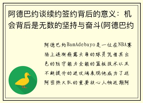 阿德巴约谈续约签约背后的意义：机会背后是无数的坚持与奋斗(阿德巴约1.95亿续约)