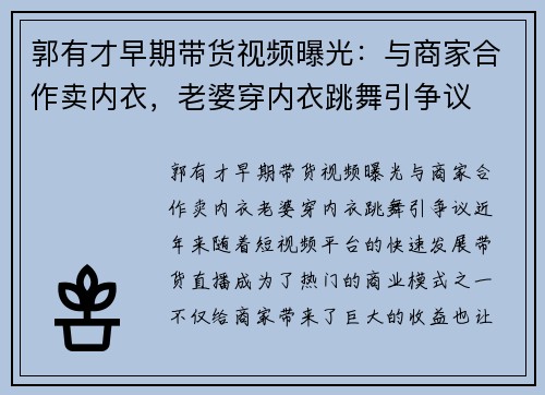 郭有才早期带货视频曝光：与商家合作卖内衣，老婆穿内衣跳舞引争议