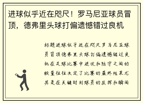 进球似乎近在咫尺！罗马尼亚球员冒顶，德弗里头球打偏遗憾错过良机