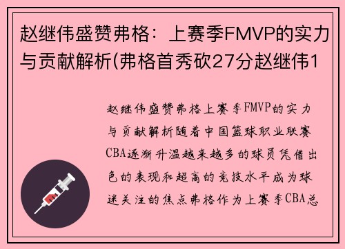 赵继伟盛赞弗格：上赛季FMVP的实力与贡献解析(弗格首秀砍27分赵继伟14+8 辽宁6人)