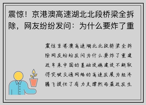 震惊！京港澳高速湖北北段桥梁全拆除，网友纷纷发问：为什么要炸了重建？