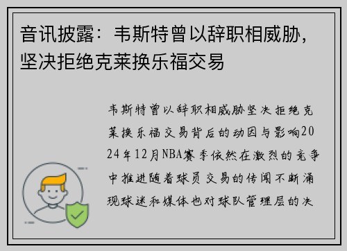 音讯披露：韦斯特曾以辞职相威胁，坚决拒绝克莱换乐福交易