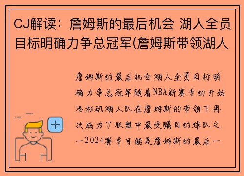 CJ解读：詹姆斯的最后机会 湖人全员目标明确力争总冠军(詹姆斯带领湖人夺冠是什么时候)