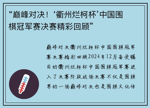 “巅峰对决！‘衢州烂柯杯’中国围棋冠军赛决赛精彩回顾”