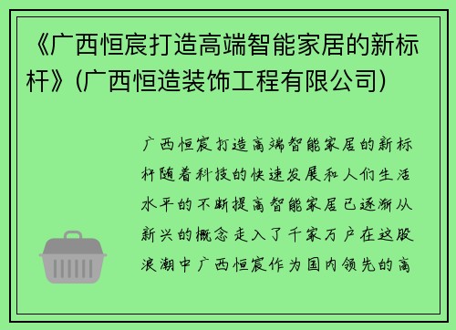 《广西恒宸打造高端智能家居的新标杆》(广西恒造装饰工程有限公司)