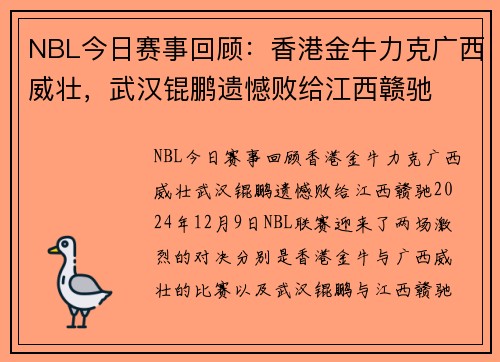 NBL今日赛事回顾：香港金牛力克广西威壮，武汉锟鹏遗憾败给江西赣驰