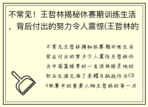 不常见！王哲林揭秘休赛期训练生活，背后付出的努力令人震惊(王哲林的比赛)