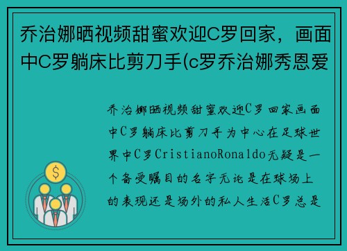 乔治娜晒视频甜蜜欢迎C罗回家，画面中C罗躺床比剪刀手(c罗乔治娜秀恩爱视频)