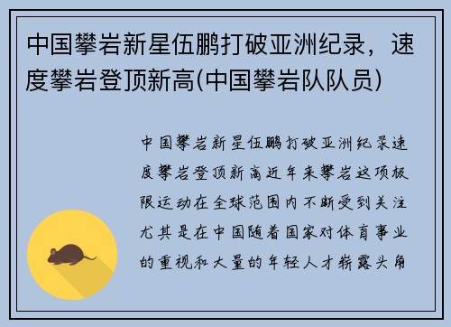 中国攀岩新星伍鹏打破亚洲纪录，速度攀岩登顶新高(中国攀岩队队员)