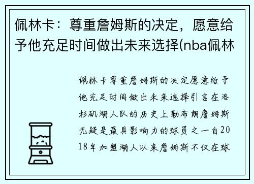 佩林卡：尊重詹姆斯的决定，愿意给予他充足时间做出未来选择(nba佩林卡)