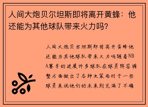 人间大炮贝尔坦斯即将离开黄蜂：他还能为其他球队带来火力吗？