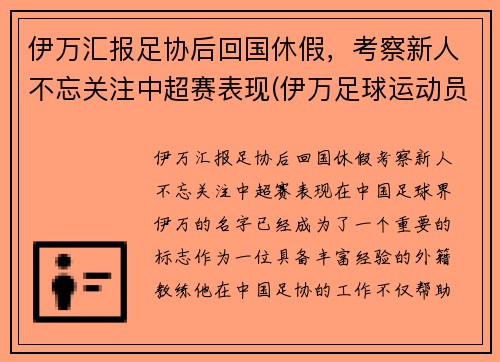 伊万汇报足协后回国休假，考察新人不忘关注中超赛表现(伊万足球运动员)