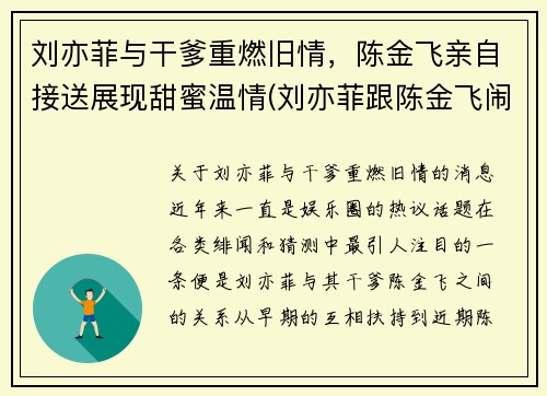 刘亦菲与干爹重燃旧情，陈金飞亲自接送展现甜蜜温情(刘亦菲跟陈金飞闹掰了吗)