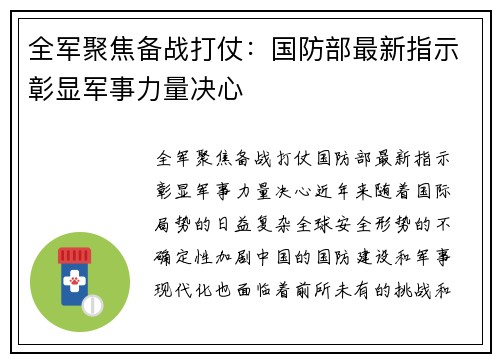 全军聚焦备战打仗：国防部最新指示彰显军事力量决心