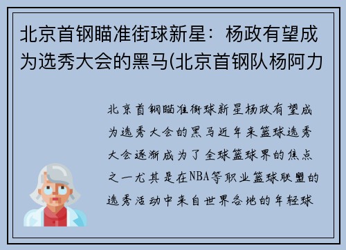 北京首钢瞄准街球新星：杨政有望成为选秀大会的黑马(北京首钢队杨阿力)