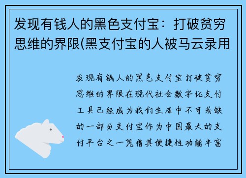 发现有钱人的黑色支付宝：打破贫穷思维的界限(黑支付宝的人被马云录用的是谁)