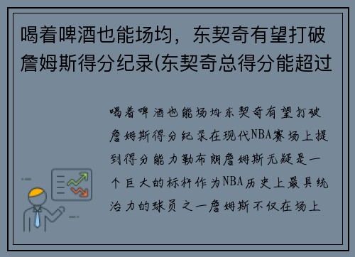 喝着啤酒也能场均，东契奇有望打破詹姆斯得分纪录(东契奇总得分能超过詹姆斯吗)