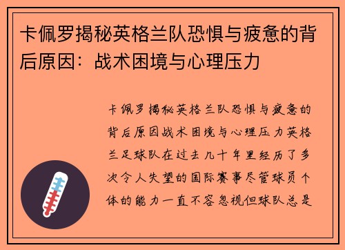 卡佩罗揭秘英格兰队恐惧与疲惫的背后原因：战术困境与心理压力