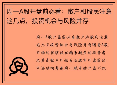 周一A股开盘前必看：散户和股民注意这几点，投资机会与风险并存